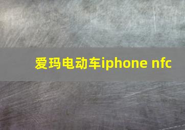 爱玛电动车iphone nfc